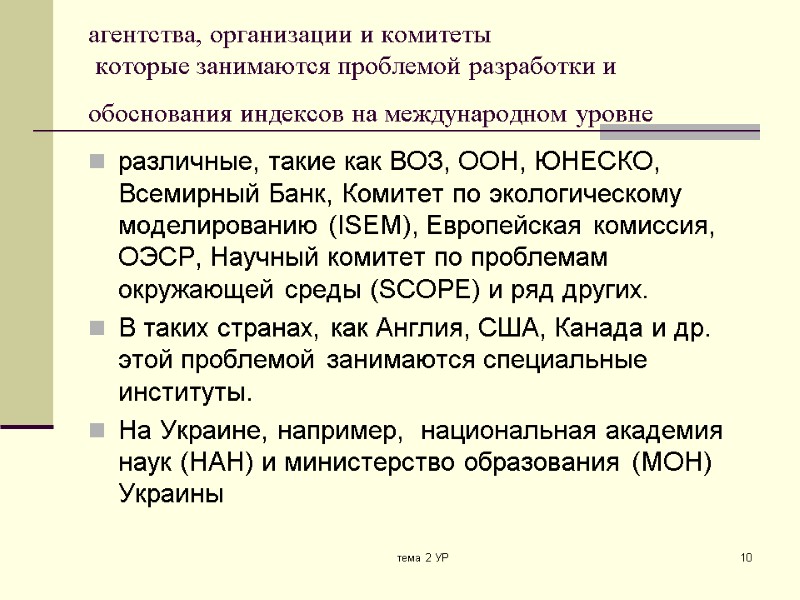 тема 2 УР 10 агентства, организации и комитеты  которые занимаются проблемой разработки и